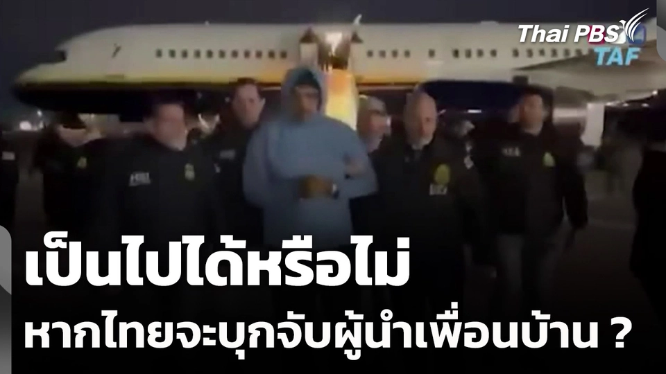 เป็นไปได้หรือไม่หากไทยจะบุกจับผู้นำเพื่อนบ้าน ?