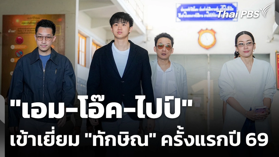"เอม-โอ๊ค-ไปป์" เข้าเยี่ยม "ทักษิณ" ครั้งแรกปี 69