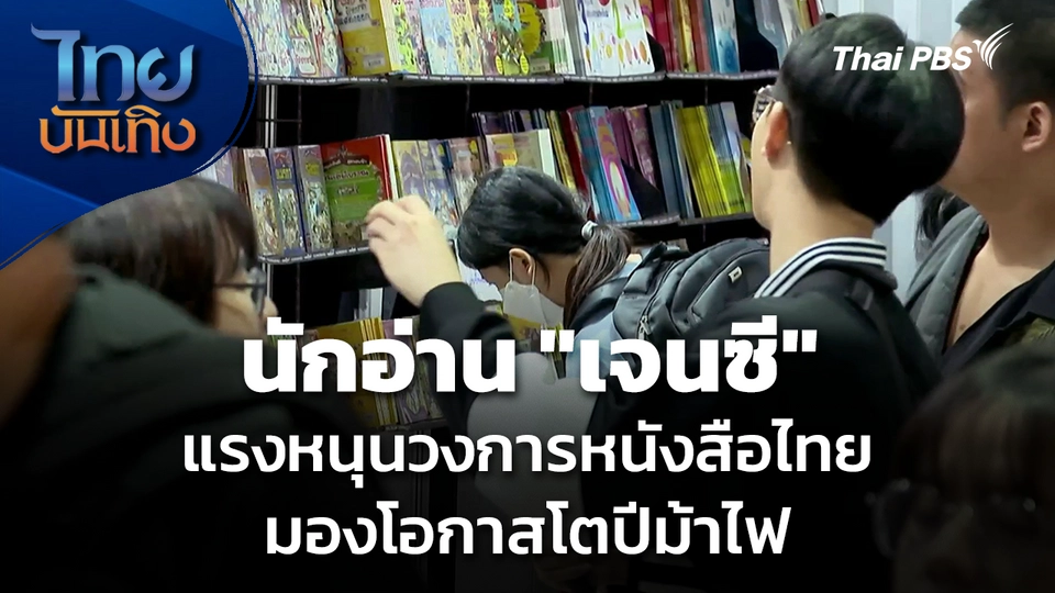 นักอ่าน "เจนซี" แรงหนุนวงการหนังสือไทย มองโอกาสโตปีม้าไฟ