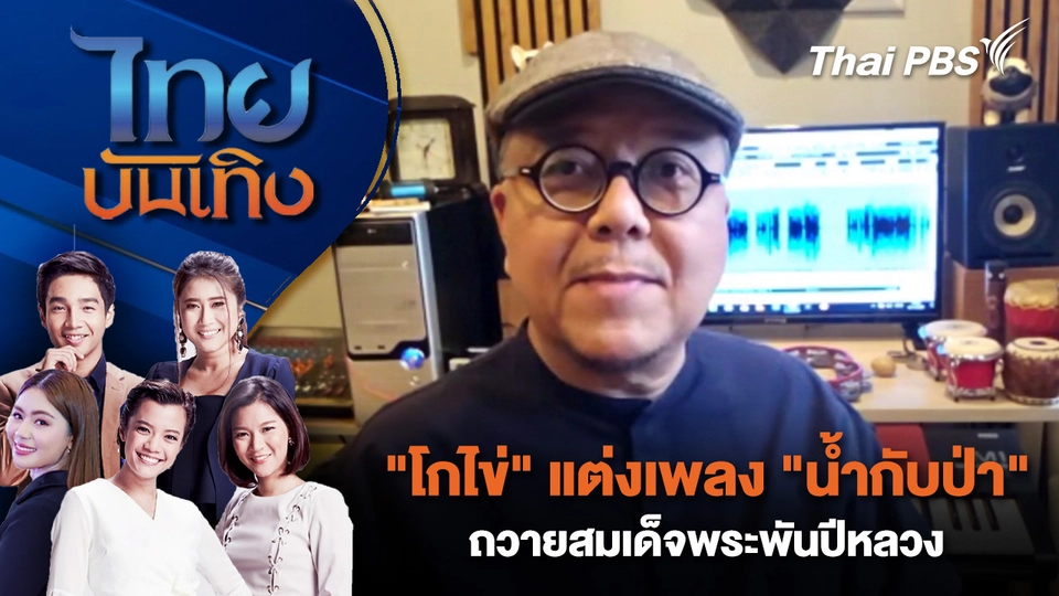 "โกไข่" แต่งเพลง "น้ำกับป่า" ถวายสมเด็จพระพันปีหลวง | ไทยบันเทิง | 5 ม.ค. 69