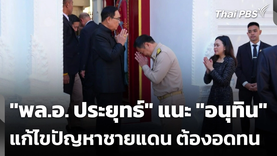 "พล.อ. ประยุทธ์" แนะ​ "อนุทิน" แก้ไขปัญหาชายแดน ต้องอดทน