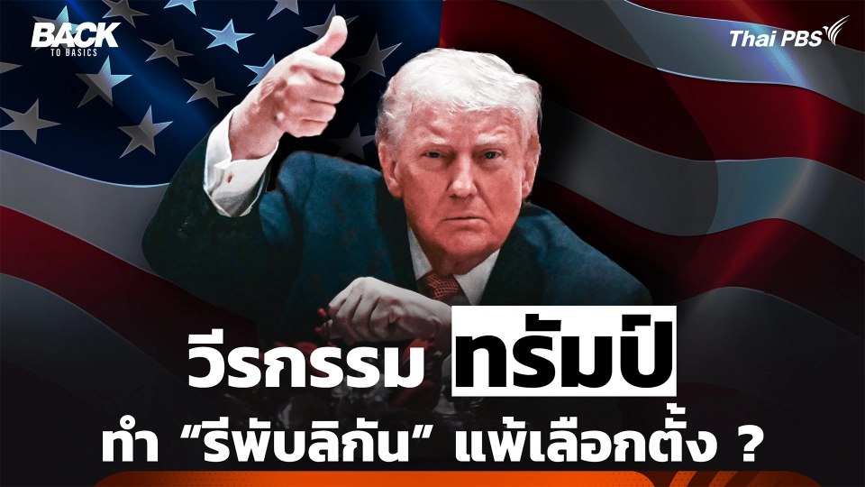 "วีรกรรม ทรัมป์" จะทำ "รีพับลิกัน" แพ้เลือกตั้งครั้งหน้า ?| Back To Basics | Highlight