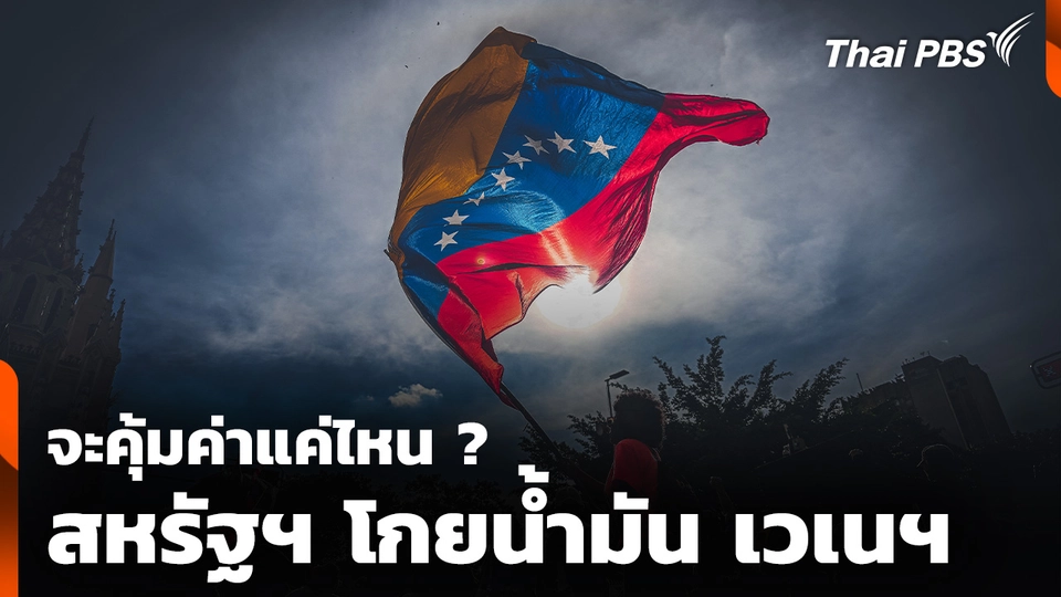 สหรัฐฯ จะบุกตักตวงน้ำมัน "เวเนซูเอลา" ได้คุ้มแค่ไหน ?