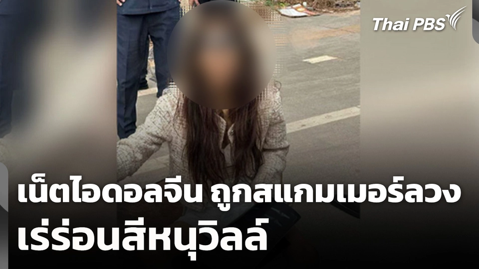 เน็ตไอดอลจีน ถูกสแกมเมอร์ลวง เร่ร่อนสีหนุวิลล์