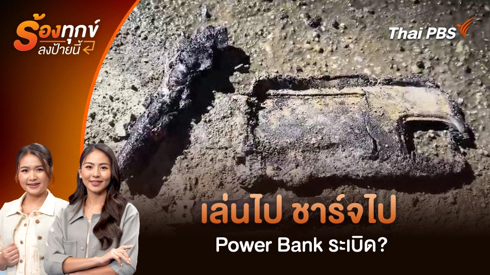 เล่นไป ชาร์จไป Power Bank ระเบิด? 