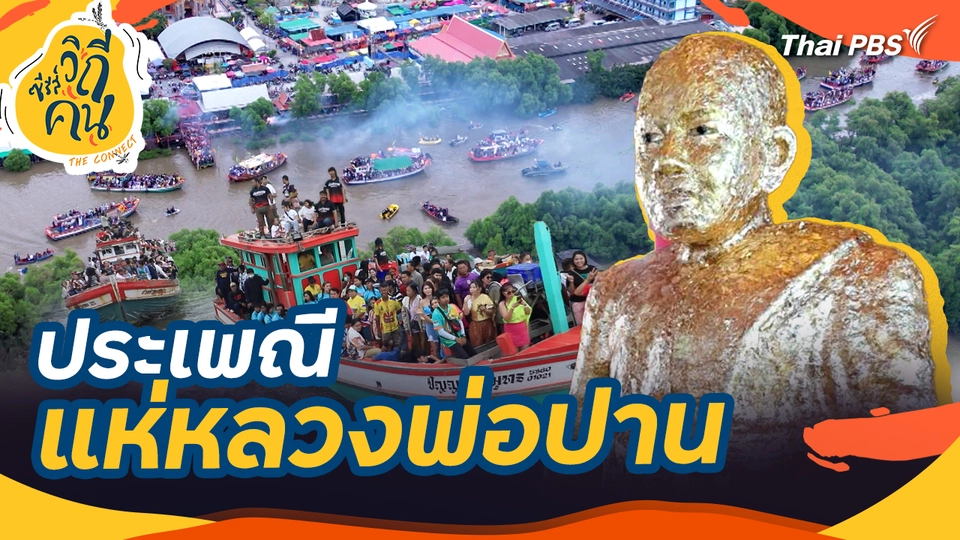 ประเพณีแห่หลวงพ่อปาน