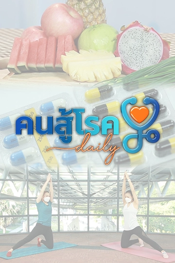 คนสู้โรค