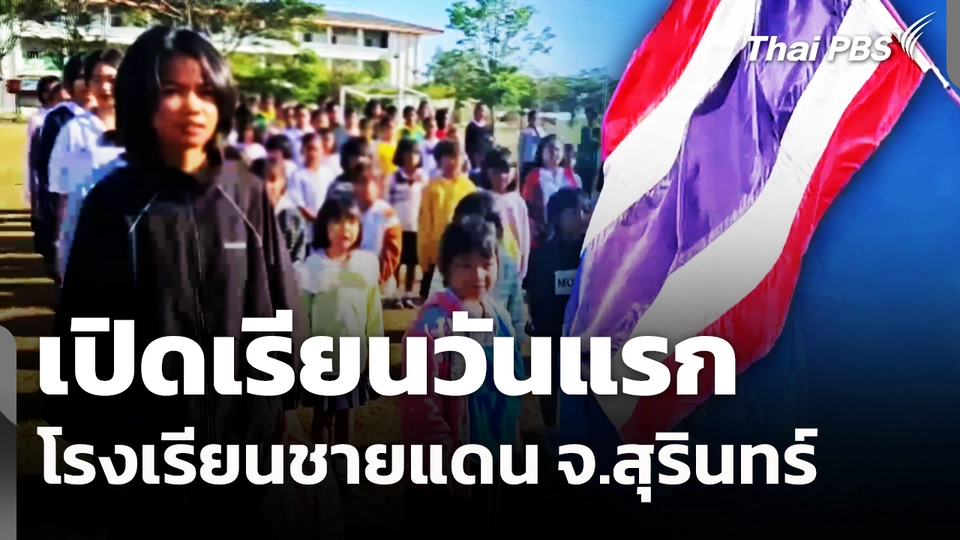 เปิดเรียนวันแรกโรงเรียนชายแดน จ.สุรินทร์
