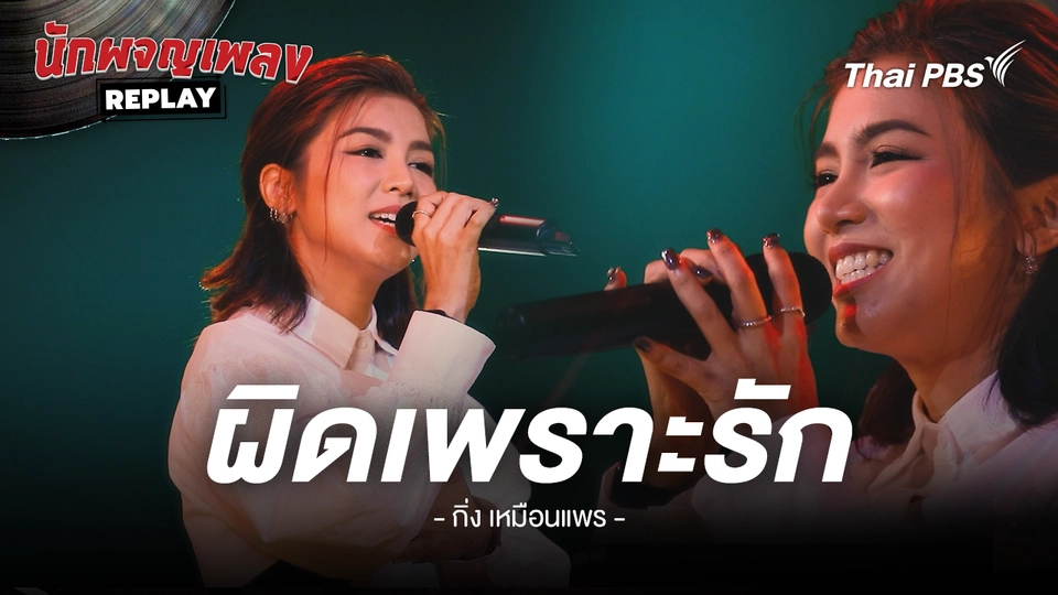 ผิดเพราะรัก - กิ่ง เหมือนแพร