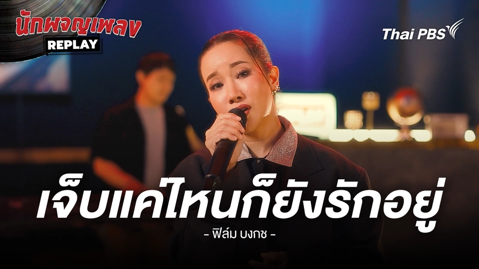 เจ็บแค่ไหนก็ยังรักอยุ่ - อัทธ์ Yes'sir Days x ฟิล์ม บงกช