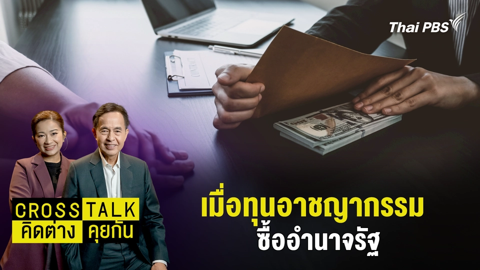 เมื่อทุนอาชญากรรม ซื้ออำนาจรัฐ