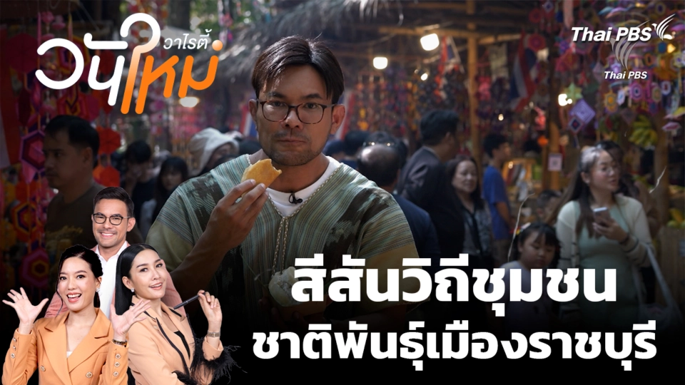 สีสันวิถีชุมชนชาติพันธุ์เมืองราชบุรี