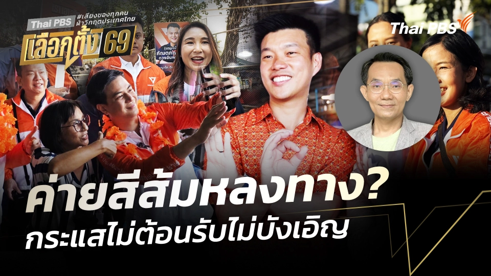 ค่ายสีส้มหลงทาง? กระแสไม่ต้อนรับไม่บังเอิญ