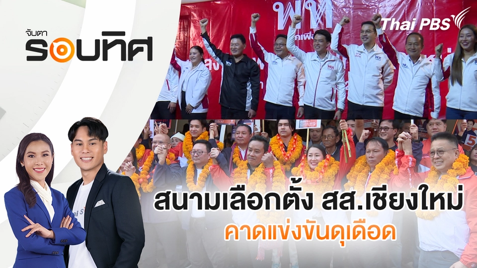 สนามเลือกตั้ง สส.เชียงใหม่ คาดแข่งขันดุเดือด | จับตารอบทิศ | 5 ม.ค. 69