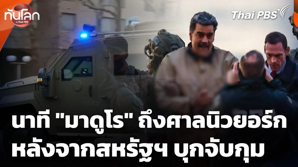 นาที "มาดูโร" มาถึงศาลนิวยอร์กหลังจากสหรัฐฯ บุกจับกุม