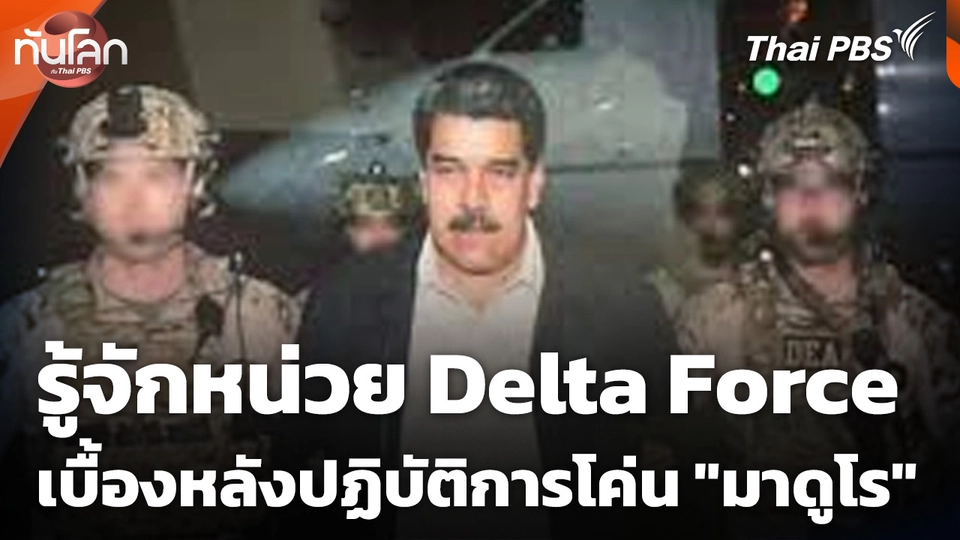 รู้จักหน่วย Delta Force เบื้องหลังปฏิบัติการโค่น "มาดูโร"