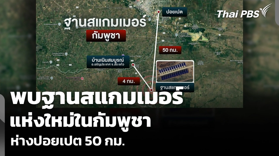 พบฐานสแกมเมอร์ แห่งใหม่ในกัมพูชา ห่างปอยเปต 50 กม.
