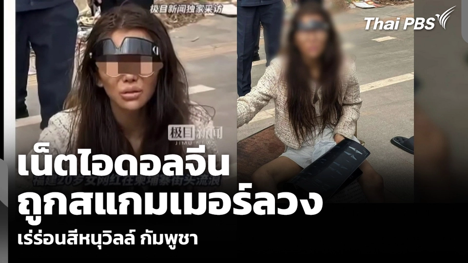 เน็ตไอดอลจีน ถูกสแกมเมอร์ลวง เร่ร่อนสีหนุวิลล์ กัมพูชา