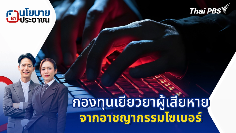 นโยบาย "กองทุนเยียวยาผู้เสียหาย จากอาชญากรรมไซเบอร์"