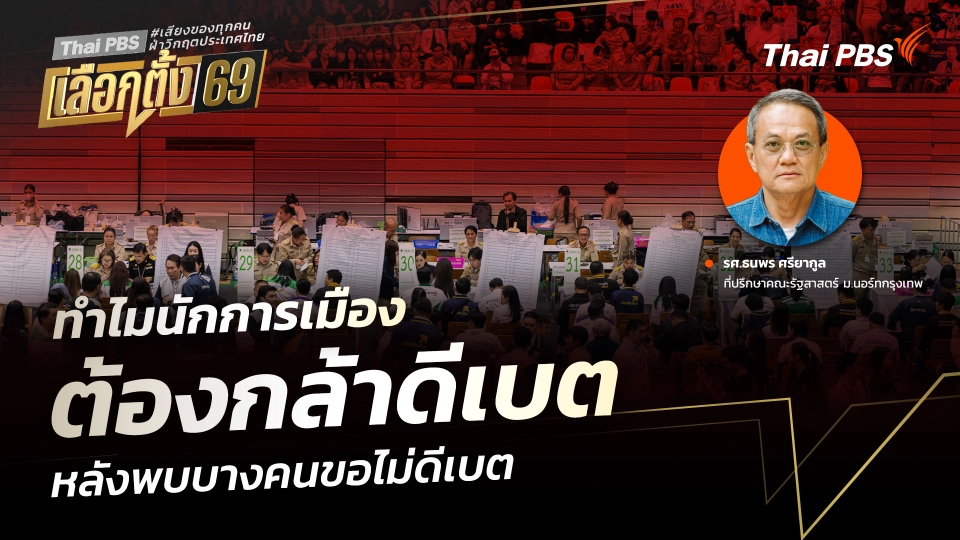 ทำไมนักการเมือง ต้องกล้าดีเบต หลังพบบางคนขอไม่ดีเบต