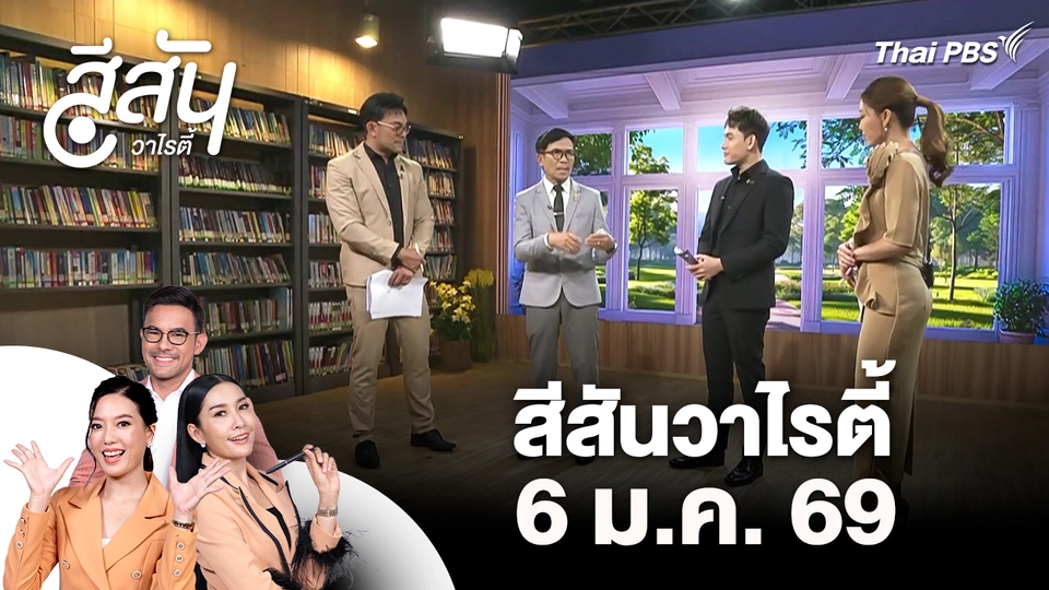 สีสันวาไรตี้ (6 ม.ค. 69)