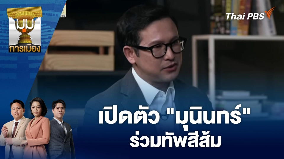 เปิดตัว "มุนินทร์" ร่วมทัพสีส้ม | 6 ม.ค. 69