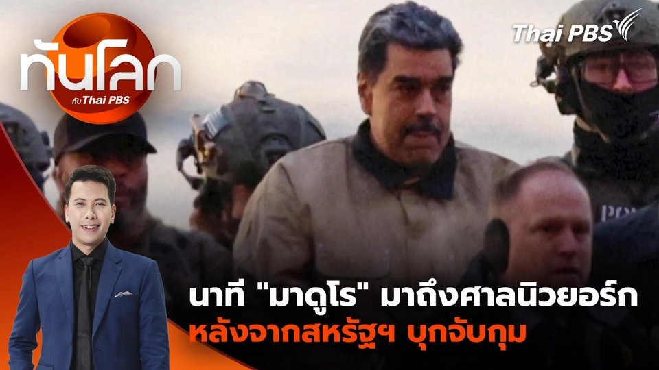 นาที "มาดูโร" มาถึงศาลนิวยอร์กหลังจากสหรัฐฯ บุกจับกุม | 5 ม.ค. 69