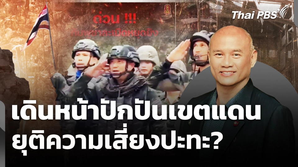 เดินหน้าปักปันเขตแดน ยุติความเสี่ยงปะทะ?