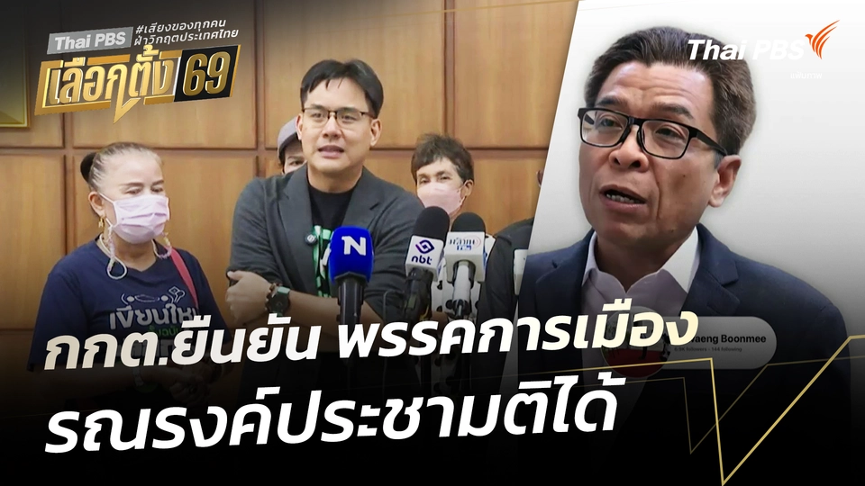 กกต.ยืนยัน พรรคการเมืองรณรงค์ประชามติได้