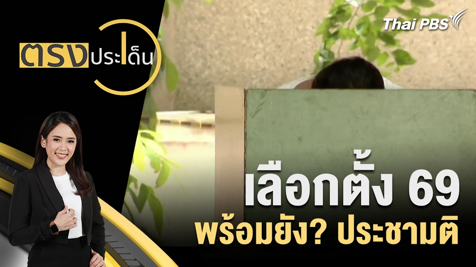 เลือกตั้ง 69 พร้อมยัง? ประชามติ