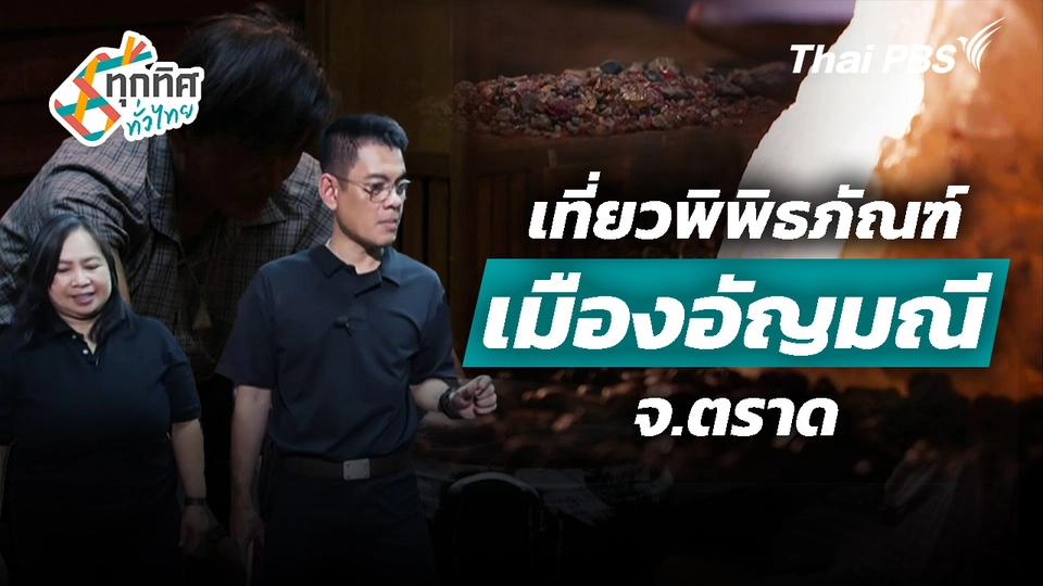 เที่ยวพิพิธภัณฑ์เมืองอัญมณี จ.ตราด