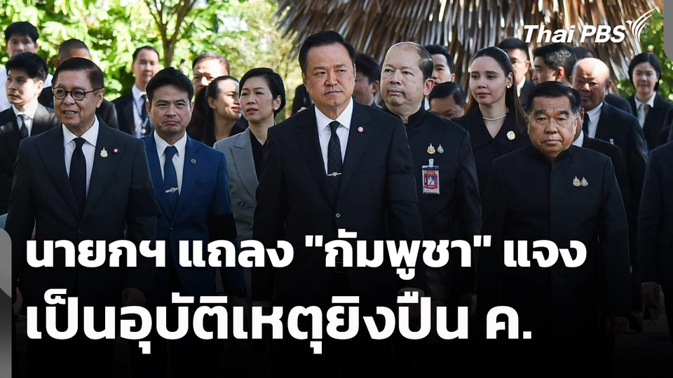 นายกฯ แถลง ​"กัมพูชา" แจงเป็นอุบัติเหตุ​ยิงปืน​ ค. 