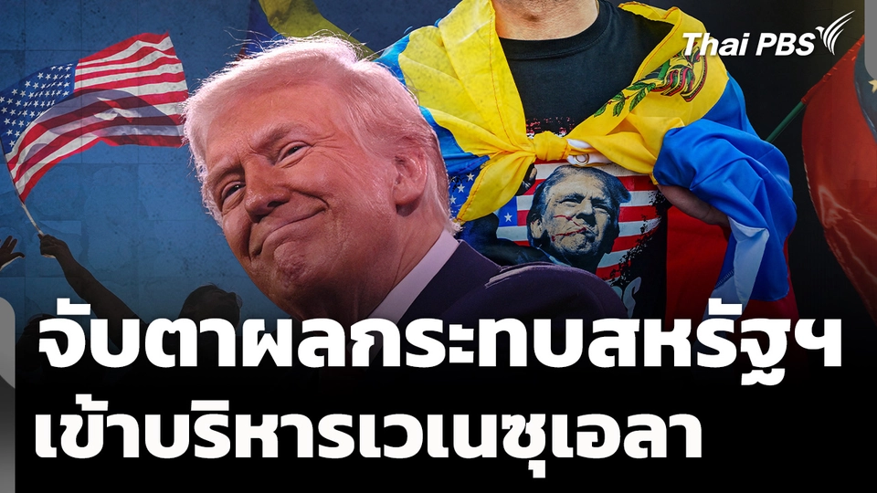 จับตาผลกระทบสหรัฐฯ เข้าบริหารเวเนซุเอลา | จับตาสถานการณ์ | 6 ม.ค. 69