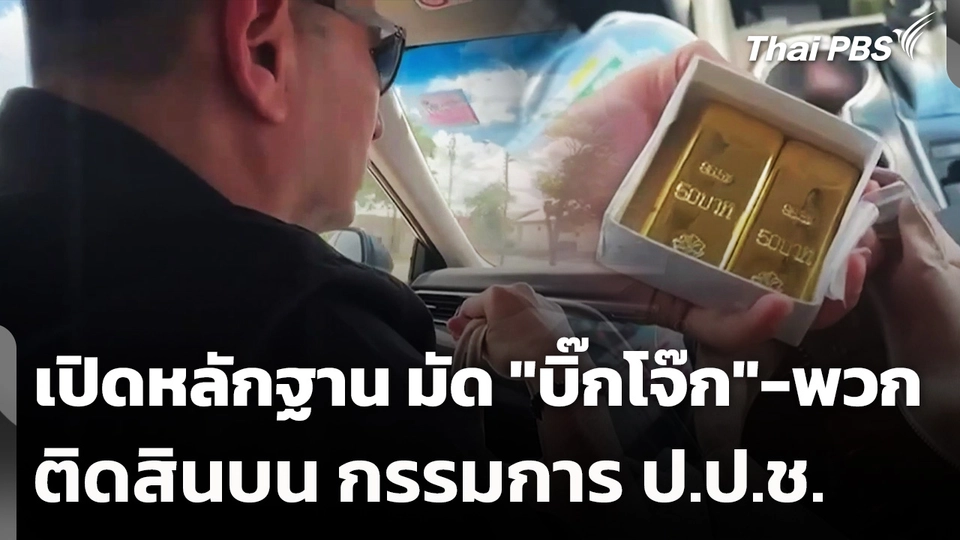 เปิดหลักฐาน มัด "บิ๊กโจ๊ก" กับพวก ติดสินบน กรรมการ ป.ป.ช.