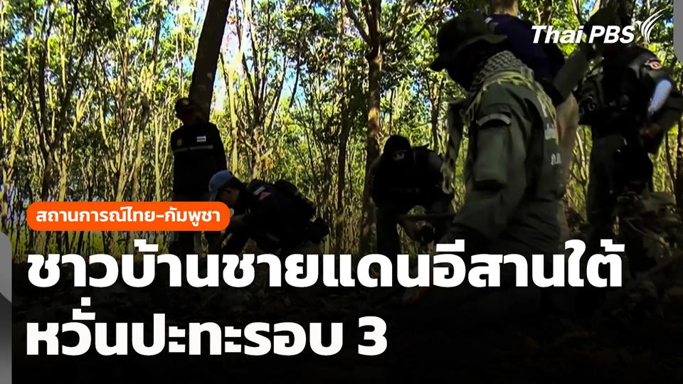 ชาวบ้านชายแดนอีสานใต้ หวั่น "ไทย-กัมพูชา" ปะทะรอบ 3