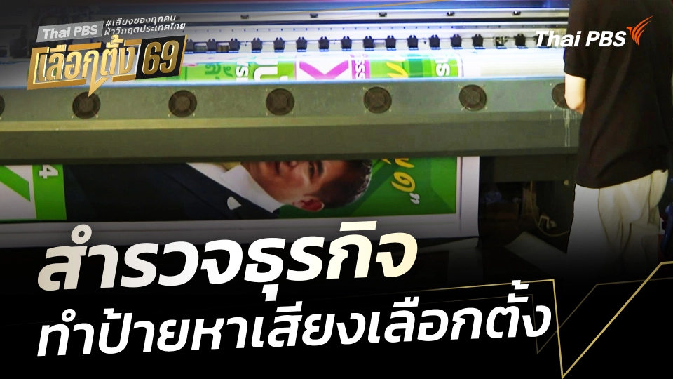 สำรวจธุรกิจ ทำป้ายหาเสียงเลือกตั้ง