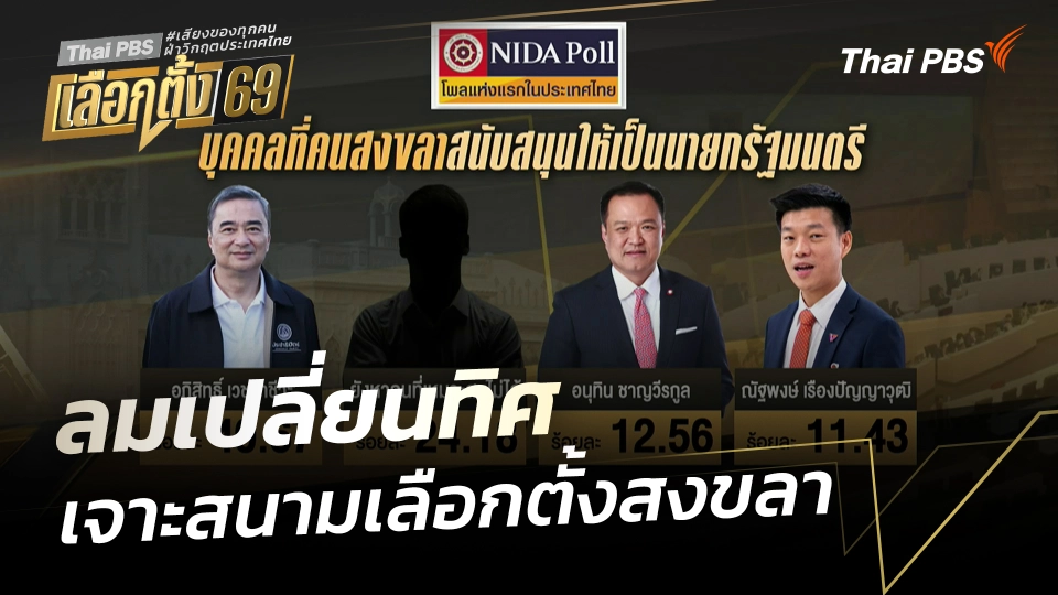 ลมเปลี่ยนทิศ เจาะสนามเลือกตั้งสงขลา