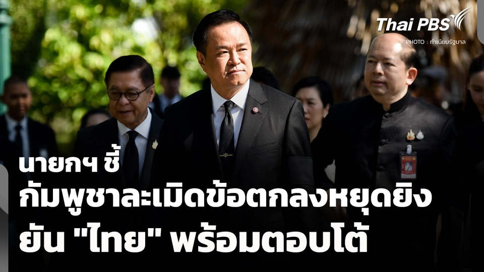 นายกฯ ชี้ "กัมพูชา" ละเมิดข้อตกลงหยุดยิง ยัน "ไทย" พร้อมตอบโต้