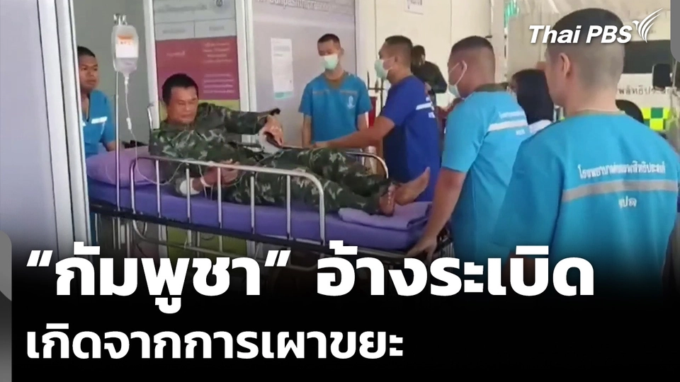 “กัมพูชา” อ้างระเบิด เกิดจากการเผาขยะ