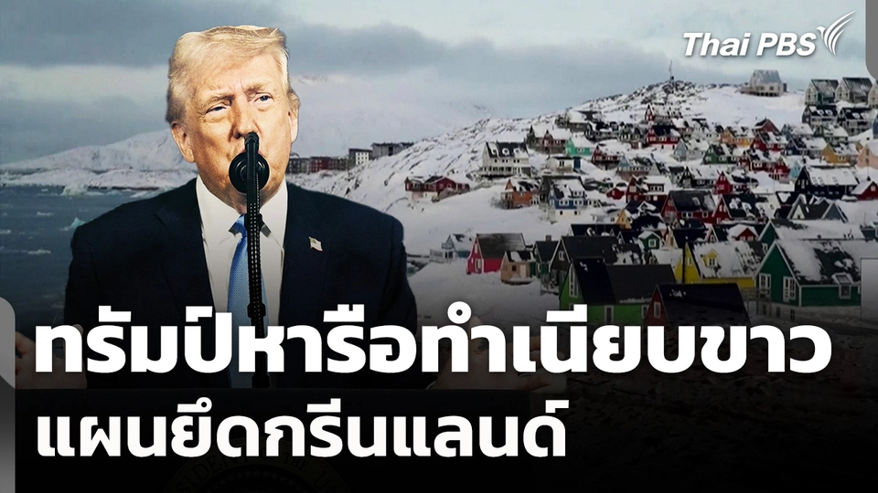 ทำเนียบขาวเผยทรัมป์หารือแผนยึดกรีนแลนด์