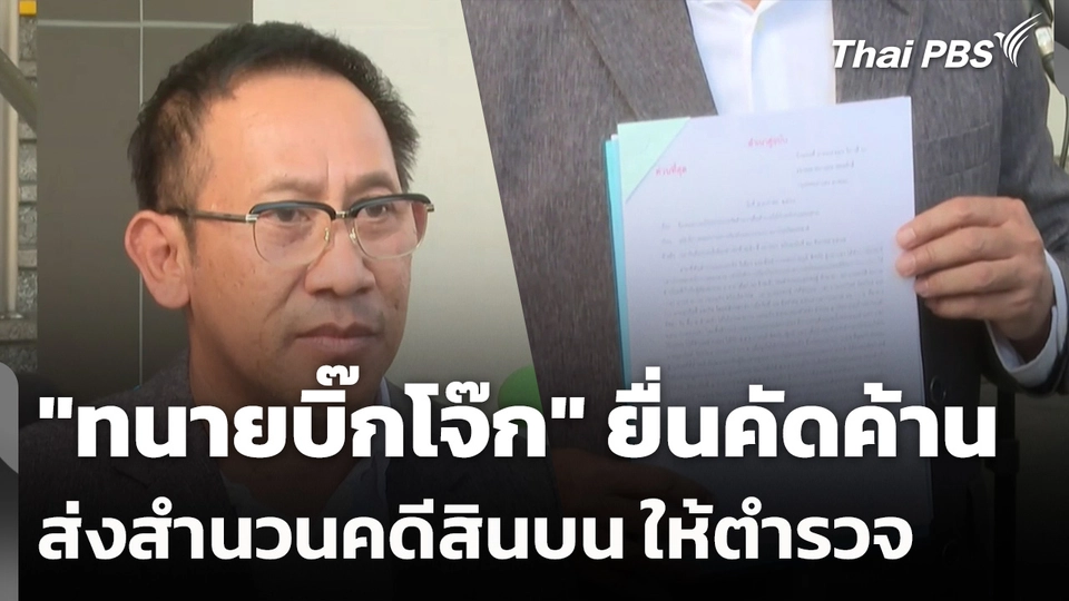 "ทนายบิ๊กโจ๊ก" ยื่นคัดค้าน ส่งสำนวนคดีสินบน ให้ตำรวจ