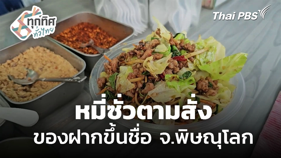 เปิดร้านฟู้ดทรัคหมี่ซั่วตามสั่ง จ.พิษณุโลก
