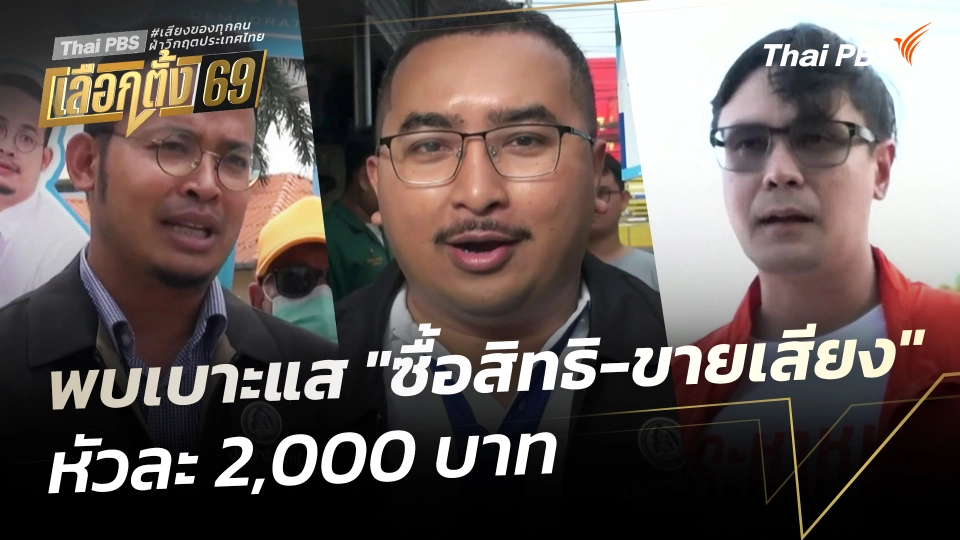 พบเบาะแส "ซื้อสิทธิ-ขายเสียง" หัวละ 2,000 บาท