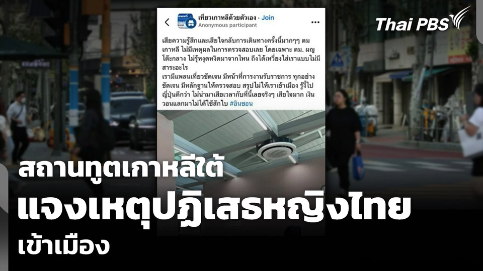 สถานทูตเกาหลีใต้ แจงเหตุปฏิเสธหญิงไทย เข้าเมือง