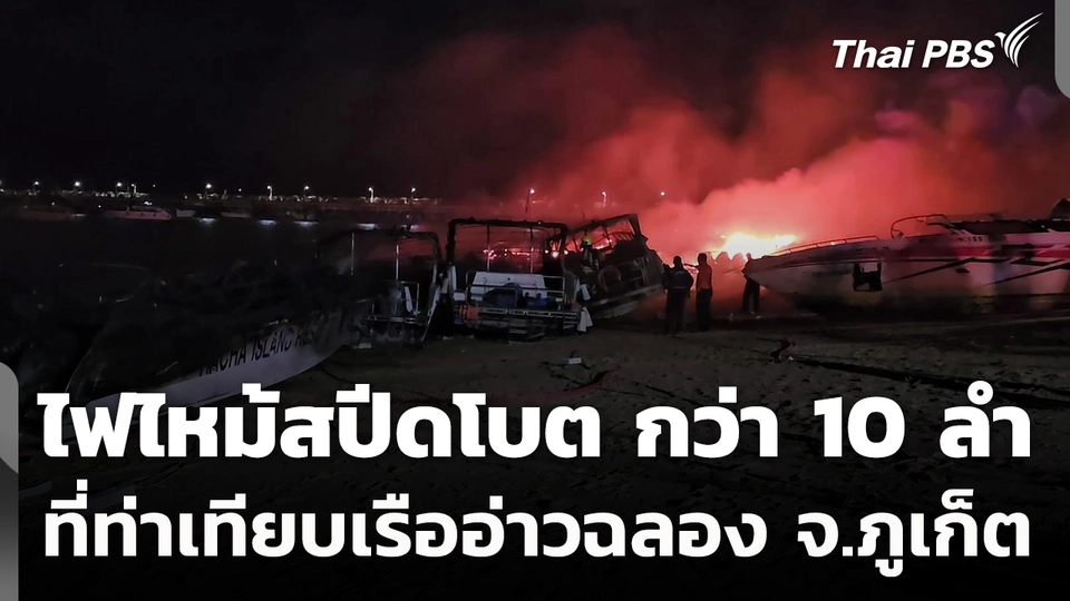 ไฟไหม้สปีดโบต กว่า 10 ลำ ที่ท่าเทียบเรืออ่าวฉลอง จ.ภูเก็ต