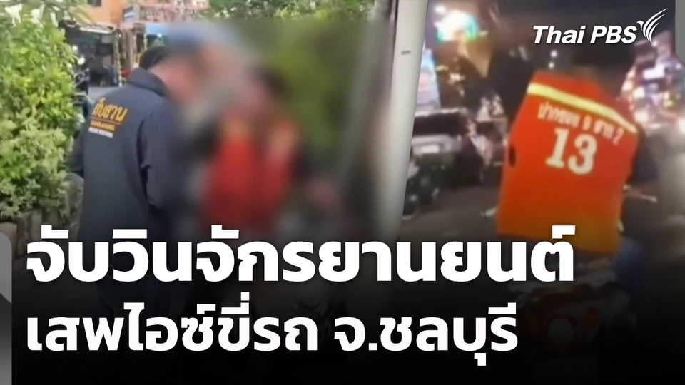 จับวินจักรยานยนต์เสพไอซ์ขี่รถ จ.ชลบุรี 