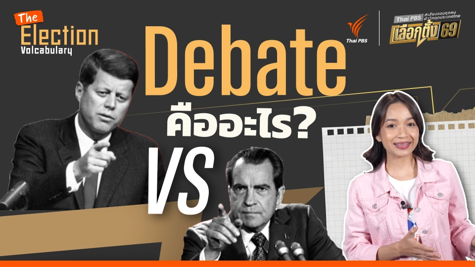 Debate ในการเลือกตั้ง คืออะไร ?