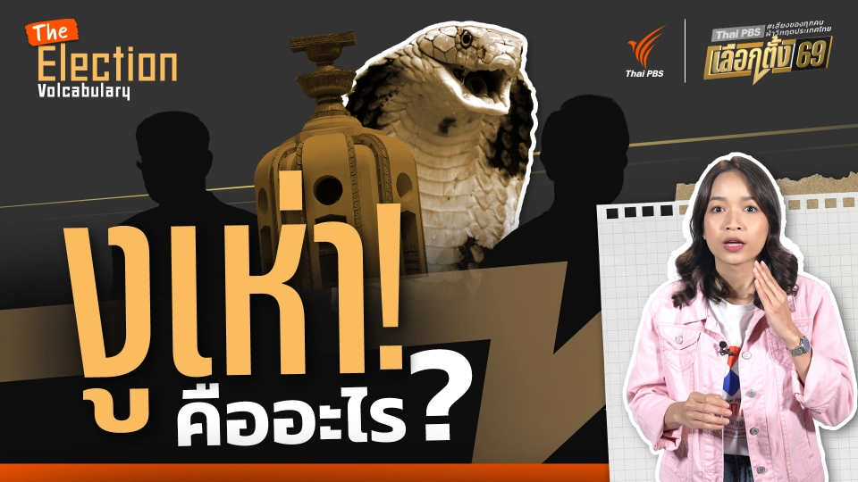 งูเห่า คืออะไร ?