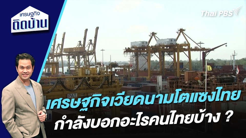 เศรษฐกิจเวียดนามโตแซงไทย กำลังบอกอะไรคนไทยบ้าง ? 