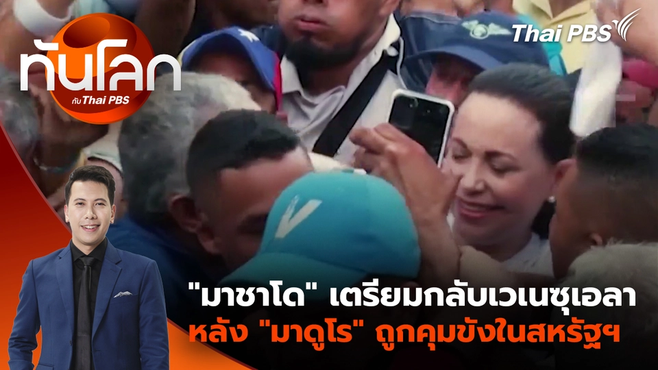 "มาชาโด" เตรียมกลับเวเนซุเอลาหลัง "มาดูโร" ถูกคุมขังในสหรัฐฯ | 6 ม.ค. 69